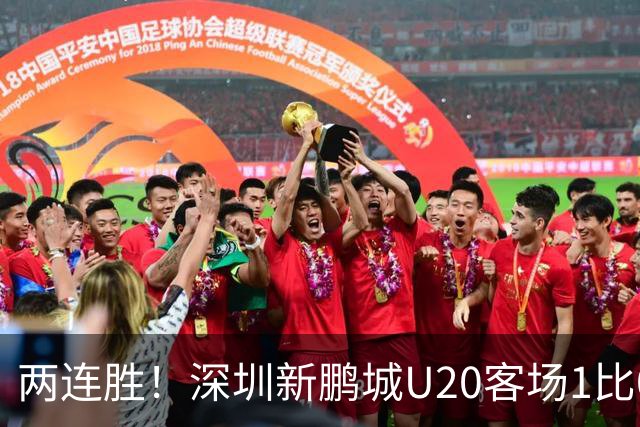 两连胜！深圳新鹏城U20客场1比0战胜陕西联合U20